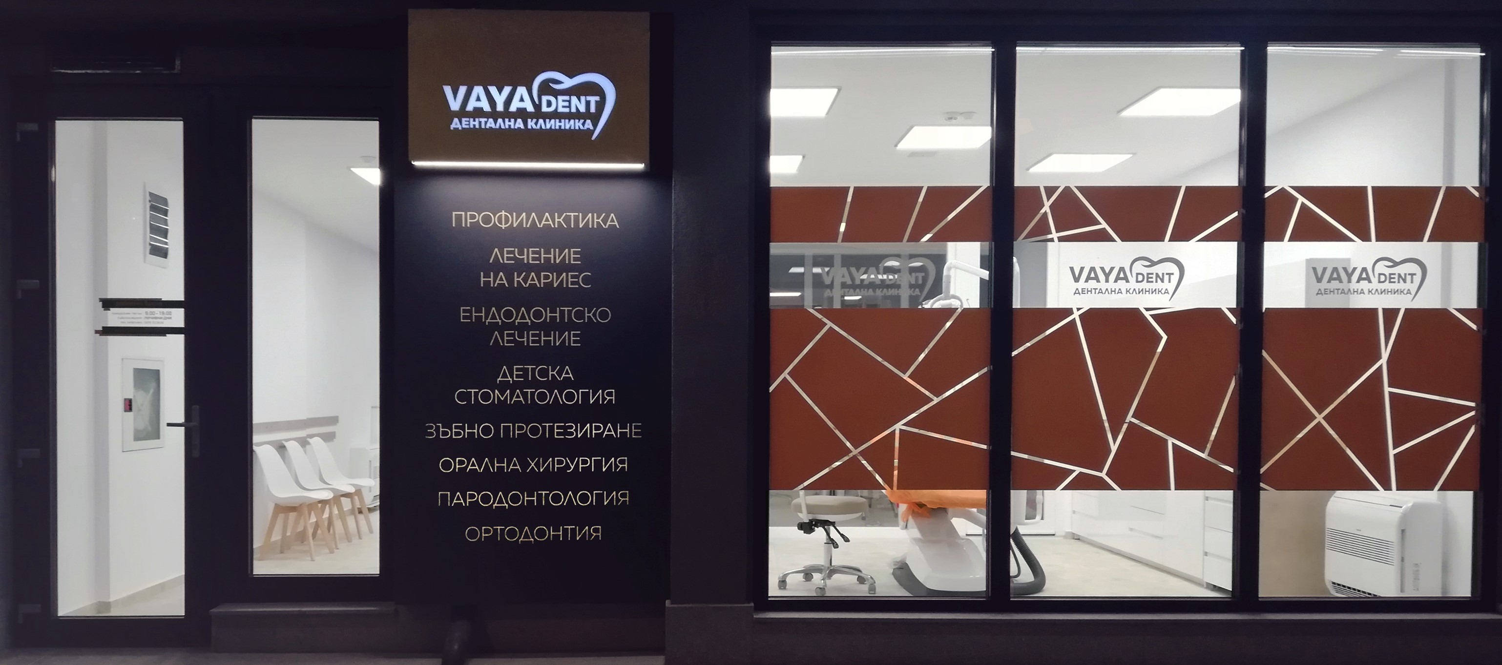 Дентална клиника Вая Дент - Бургас 2