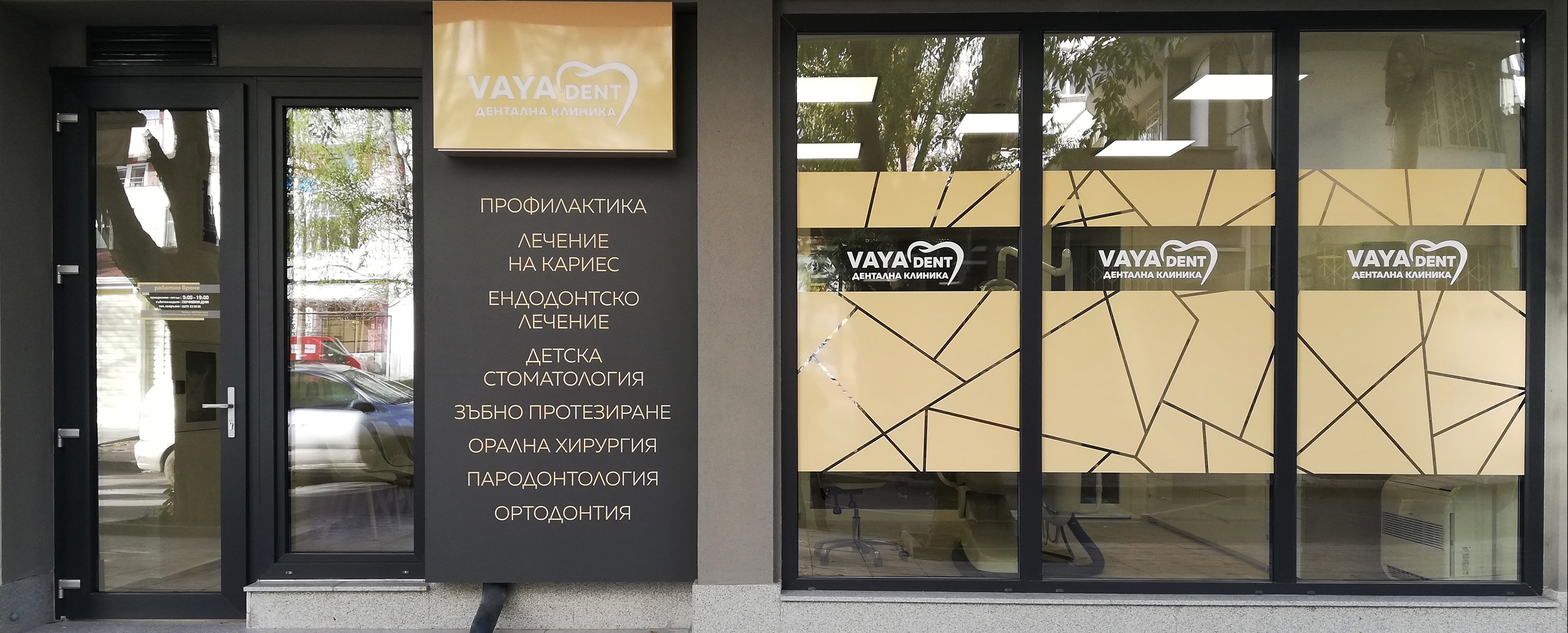 Дентална клиника Вая Дент - Бургас 1
