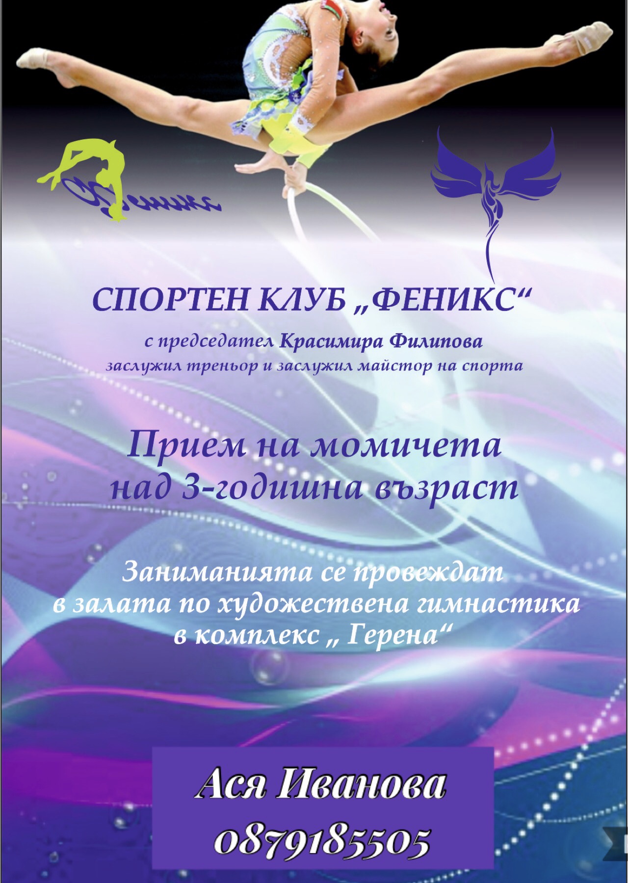 Треньор по художествена гимнастика  0
