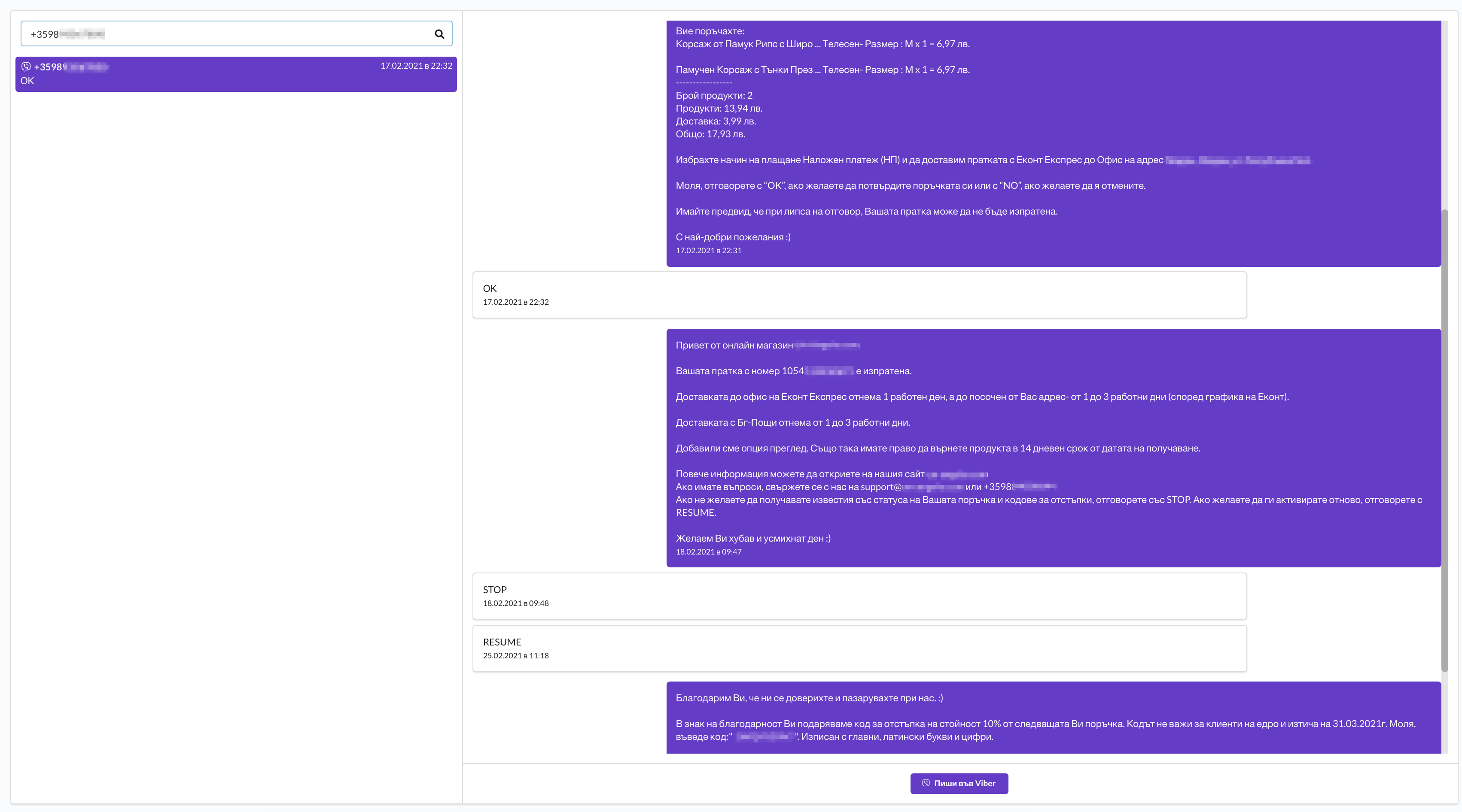 Viber, SMS бизнес съобщения към клиенти  2