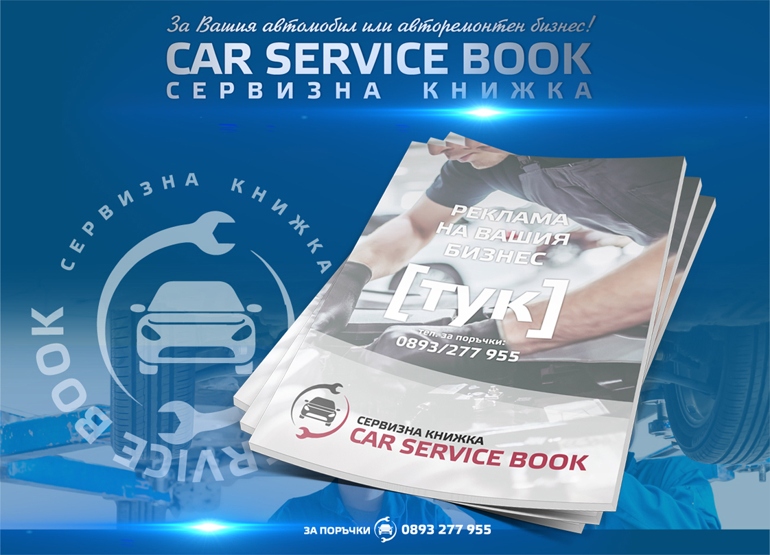 Сервизна книжка за автомобили