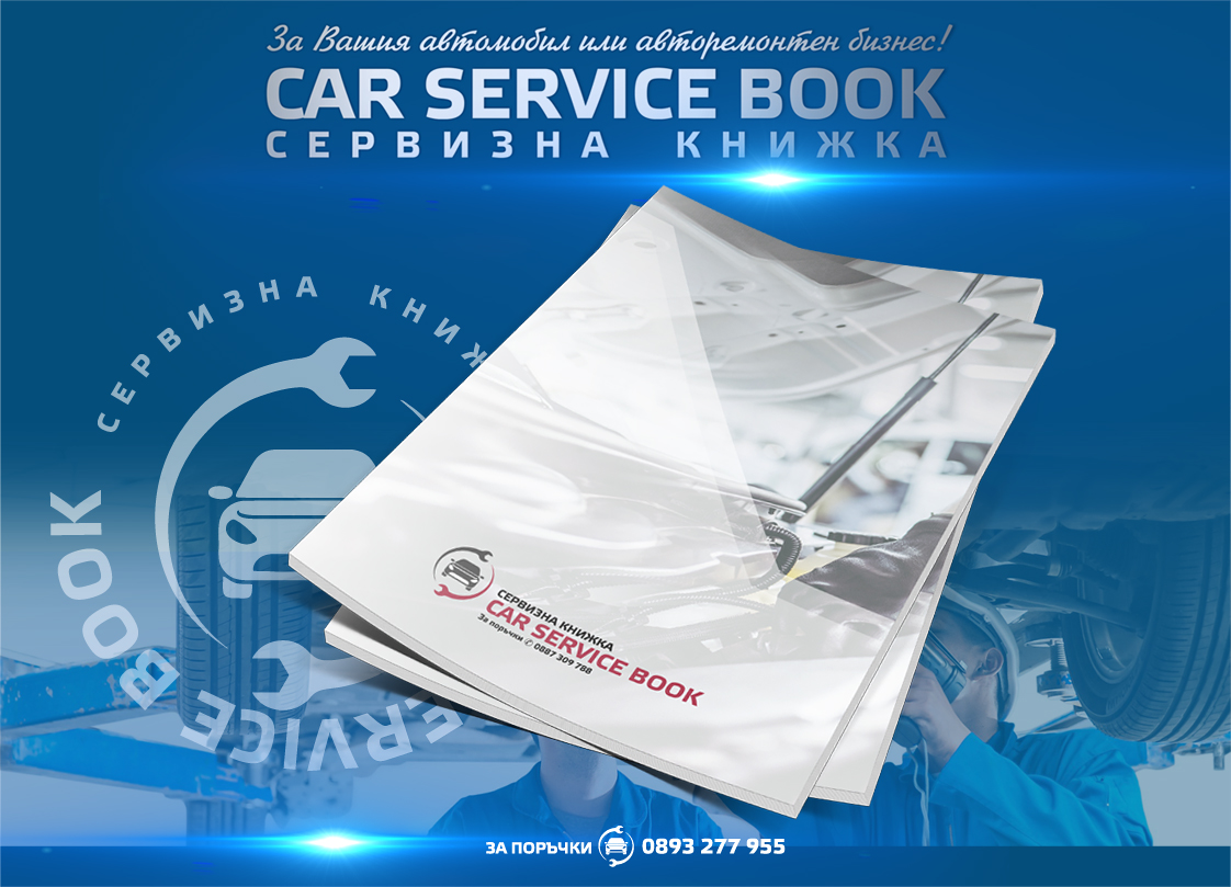 Сервизна книжка за автомобили 2