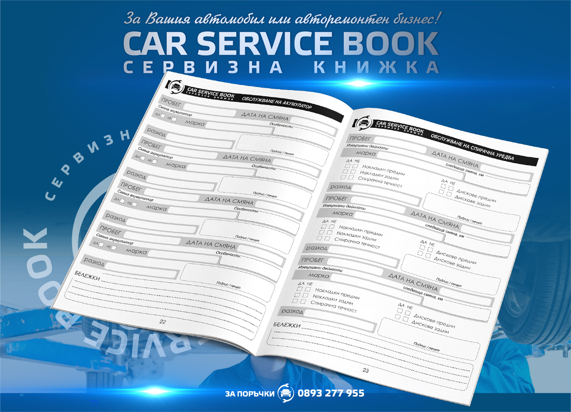 Сервизна книжка за автомобили 1