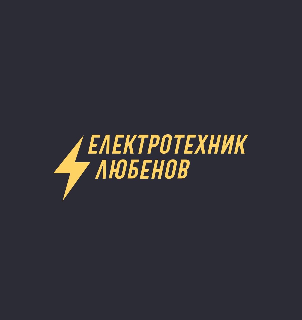 Електротехник, Всички Видове Електроуслуги 1